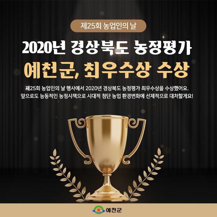 1.2020년 경상북도 농정평가 예천군 최우수상 수상